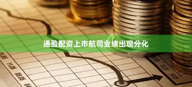 通盈配资上市航司业绩出现分化