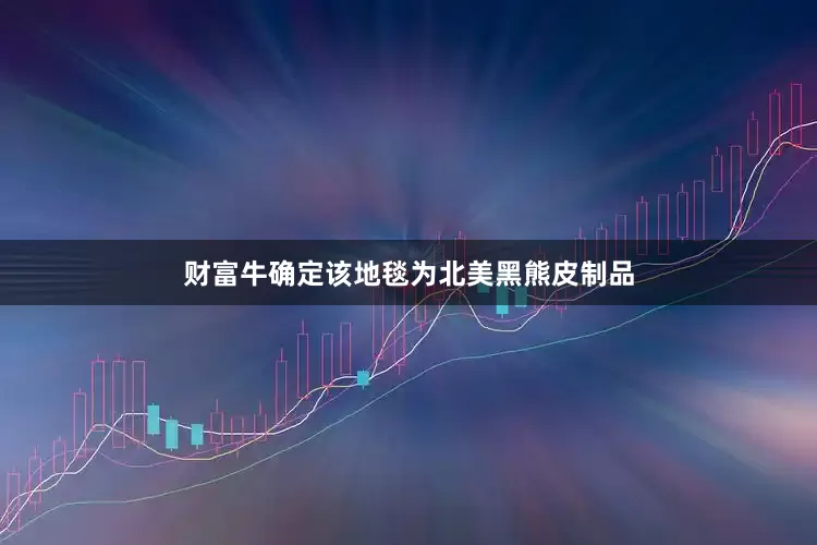 财富牛确定该地毯为北美黑熊皮制品