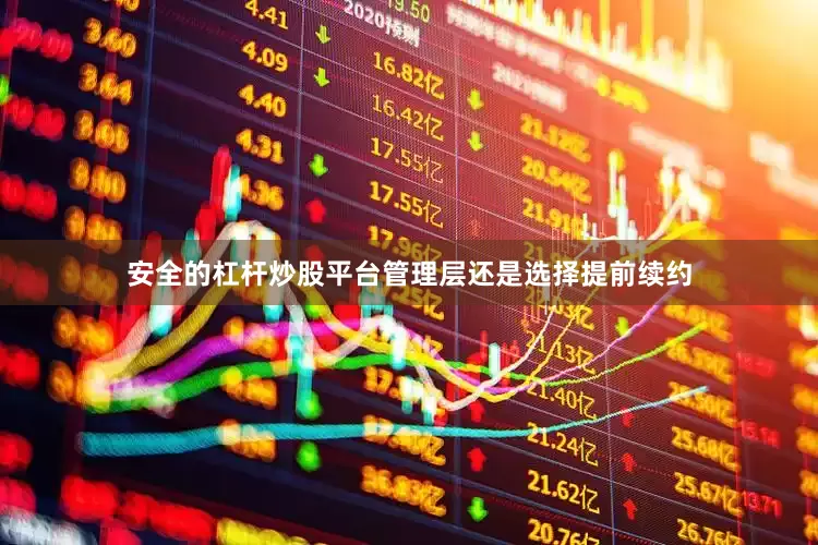 安全的杠杆炒股平台管理层还是选择提前续约