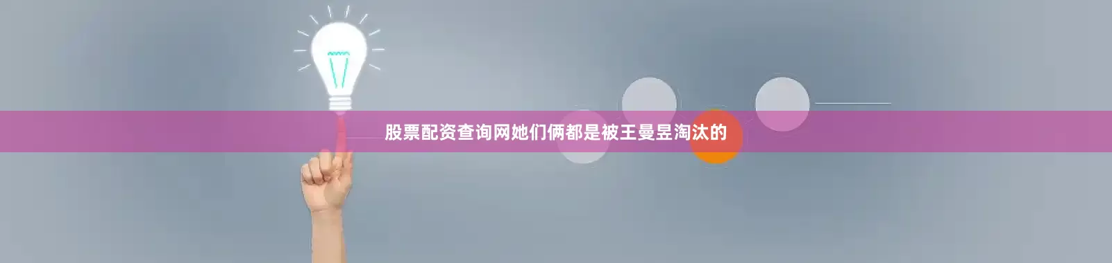 股票配资查询网她们俩都是被王曼昱淘汰的