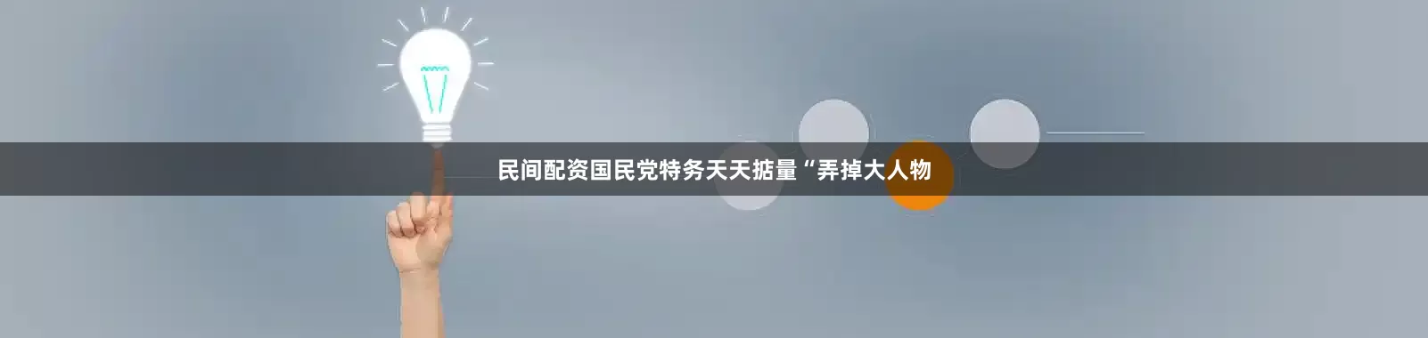 民间配资国民党特务天天掂量“弄掉大人物
