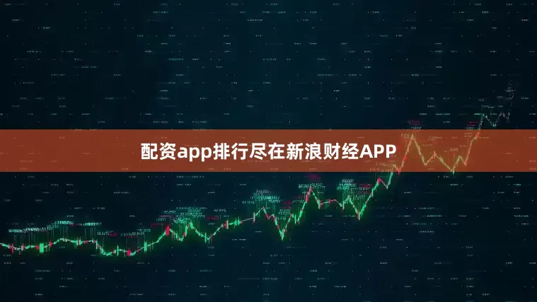 配资app排行尽在新浪财经APP