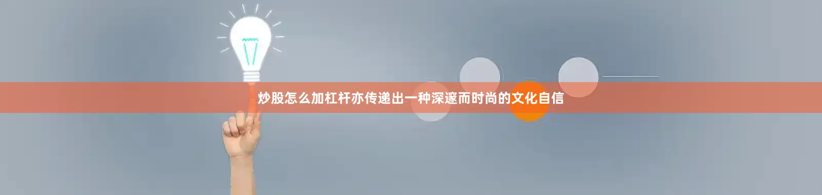 炒股怎么加杠杆亦传递出一种深邃而时尚的文化自信