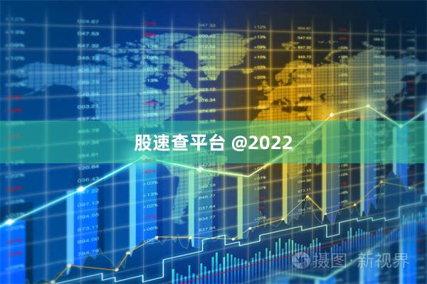 股速查平台 @2022