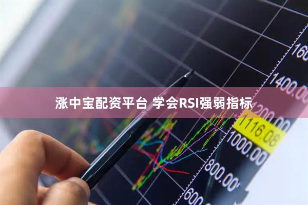涨中宝配资平台 学会RSI强弱指标
