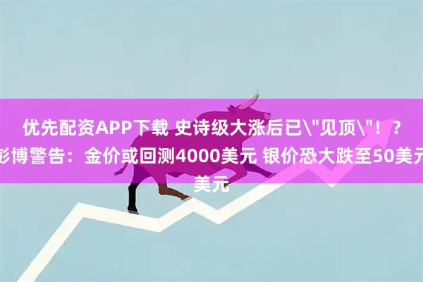 优先配资APP下载 史诗级大涨后已