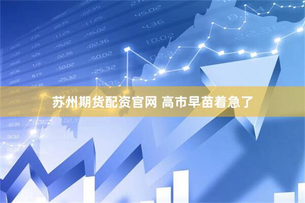 苏州期货配资官网 高市早苗着急了