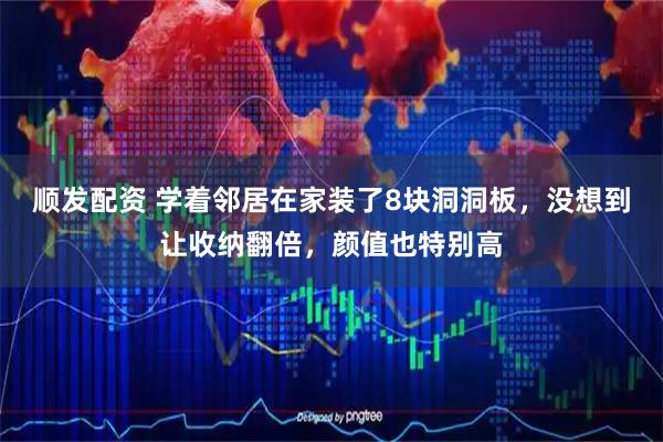 顺发配资 学着邻居在家装了8块洞洞板，没想到让收纳翻倍，颜值也特别高